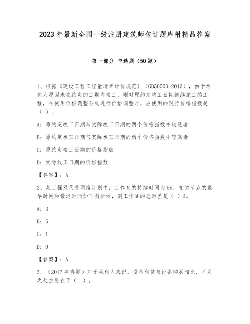 2023年最新全国一级注册建筑师包过题库附精品答案