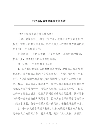 2022年保洁主管年终工作总结.docx