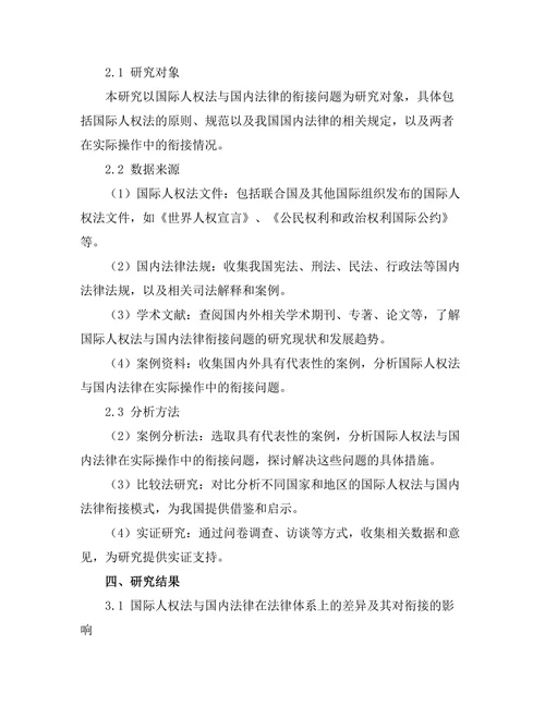 国际人权法与国内法律的衔接问题