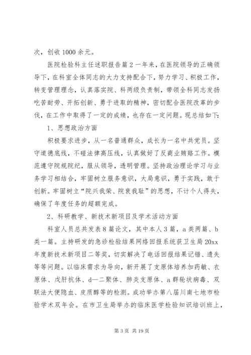 7医院检验科主任述职报告[范文大全].docx