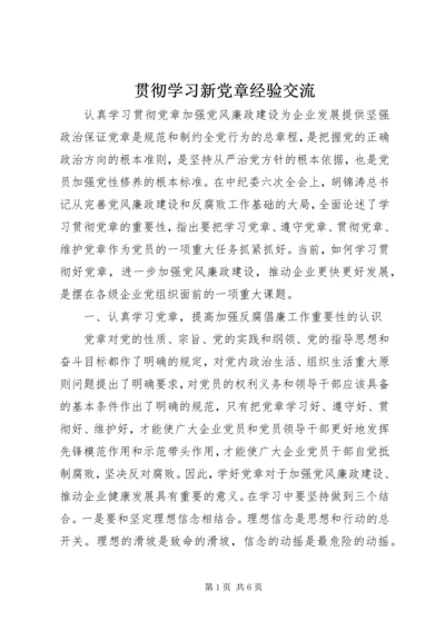 贯彻学习新党章经验交流.docx