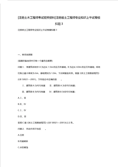 [注册土木工程师考试密押资料]注册岩土工程师专业知识上午试卷模拟题3