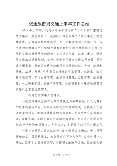 交通旅游局交通上半年工作总结.docx