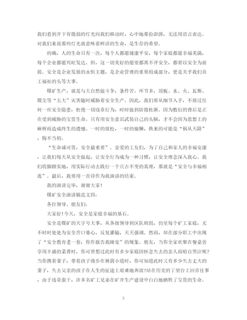 精编之煤矿安全演讲稿范文4篇.docx