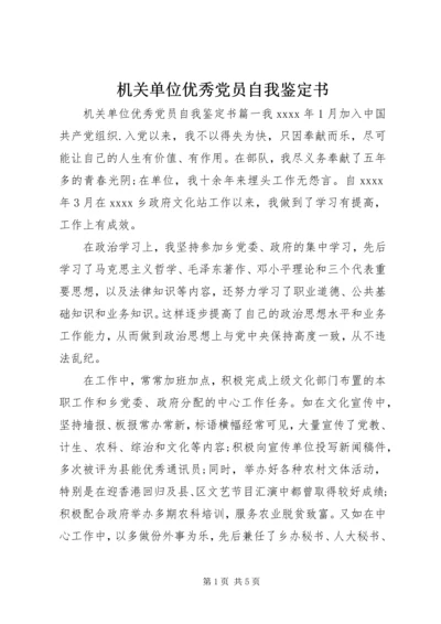 机关单位优秀党员自我鉴定书.docx