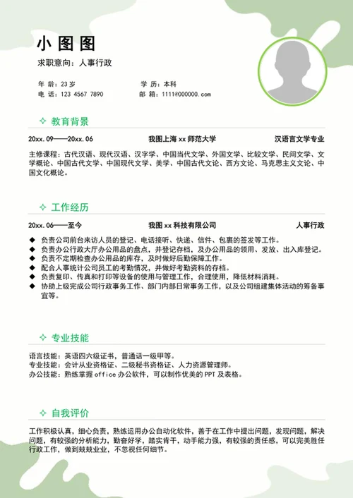 大气人事行政个人简历模板word求职竞聘简历