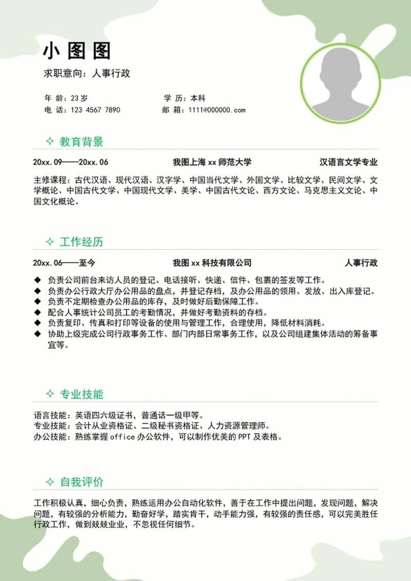 大气人事行政个人简历模板word求职竞聘简历