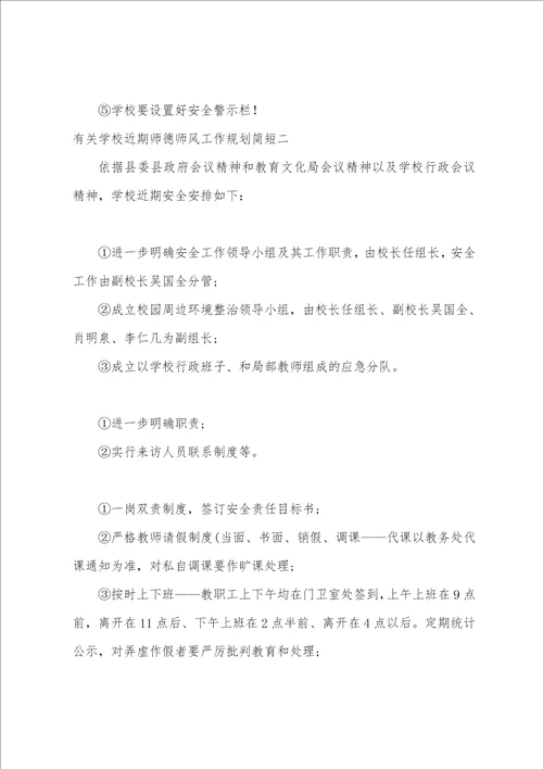 有关学校近期师德师风工作计划简短3篇