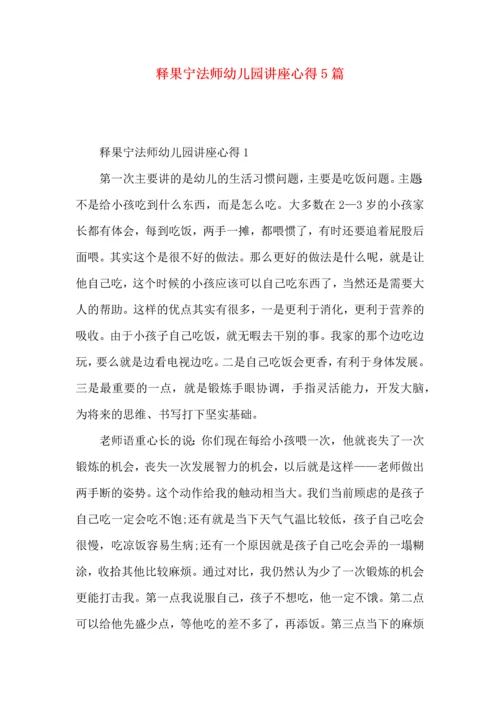 释果宁法师幼儿园讲座心得5篇.docx