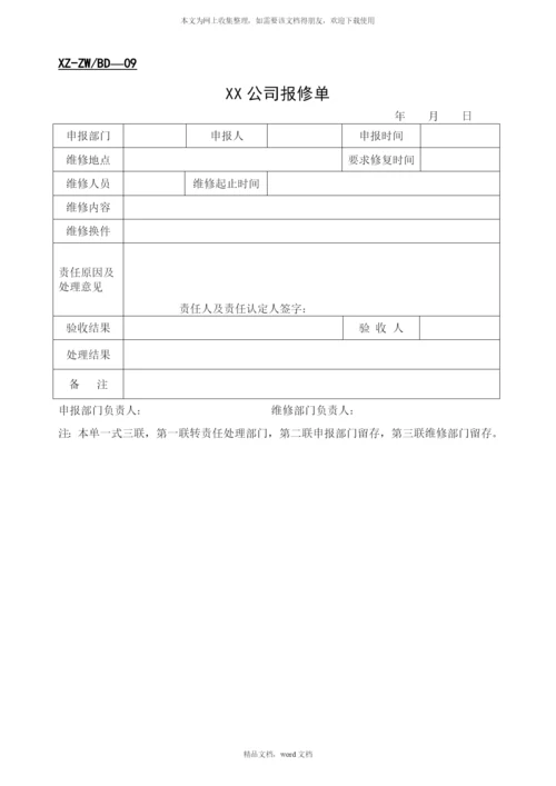公司采购等办公管理表格(2021整理).docx