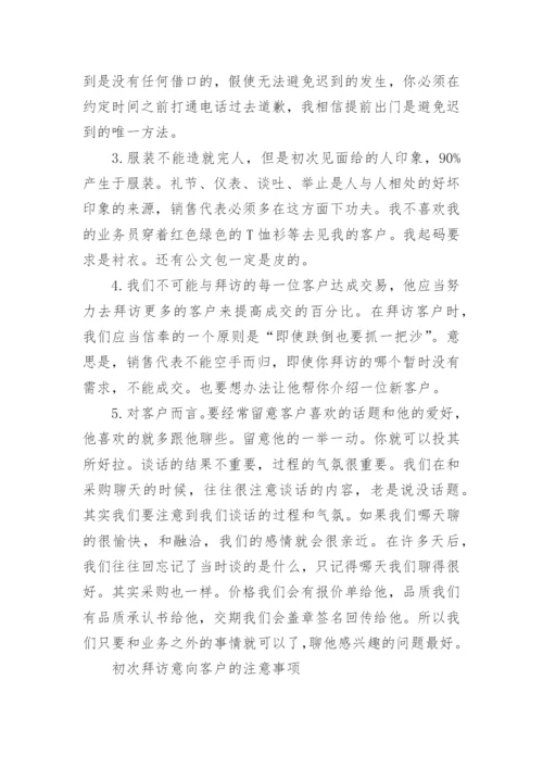 关于拜访新客户的礼仪.docx