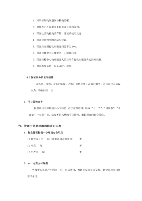 楼盘售楼中心服务专题方案.docx