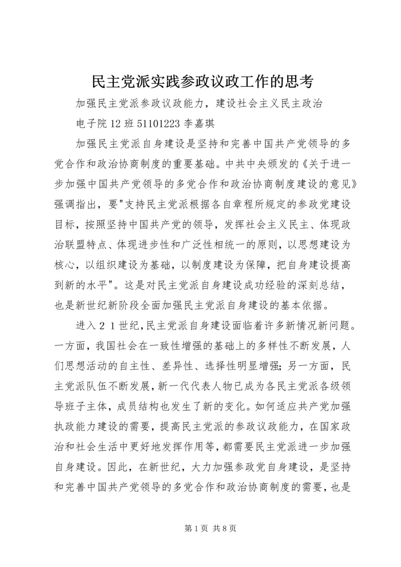 民主党派实践参政议政工作的思考 (5).docx