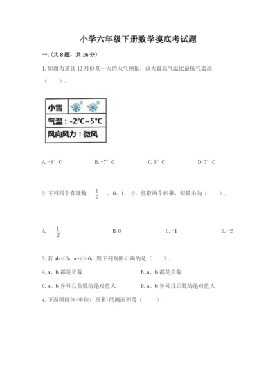 小学六年级下册数学摸底考试题带答案ab卷.docx