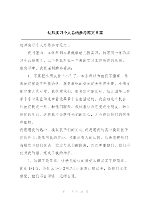 幼师实习个人总结参考范文5篇.docx