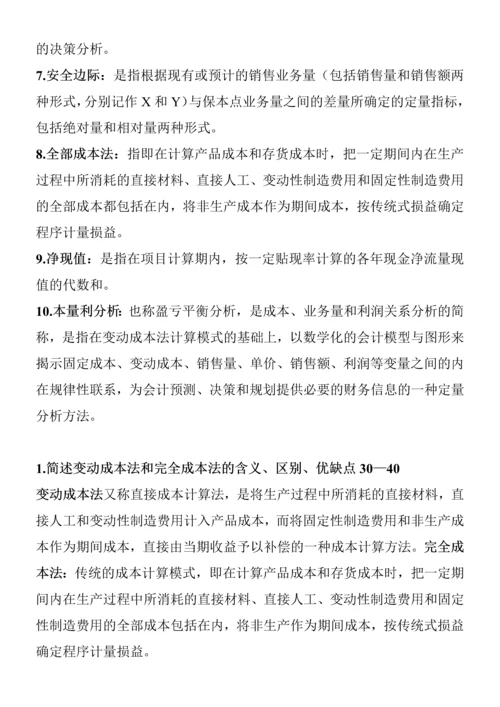 2023年电大管理会计期末考试整理简答题.docx