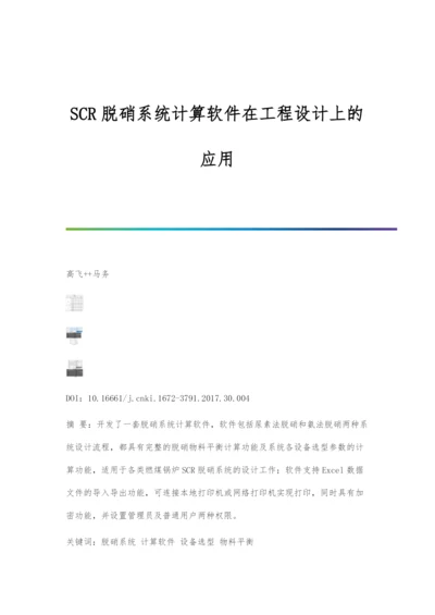 SCR脱硝系统计算软件在工程设计上的应用.docx