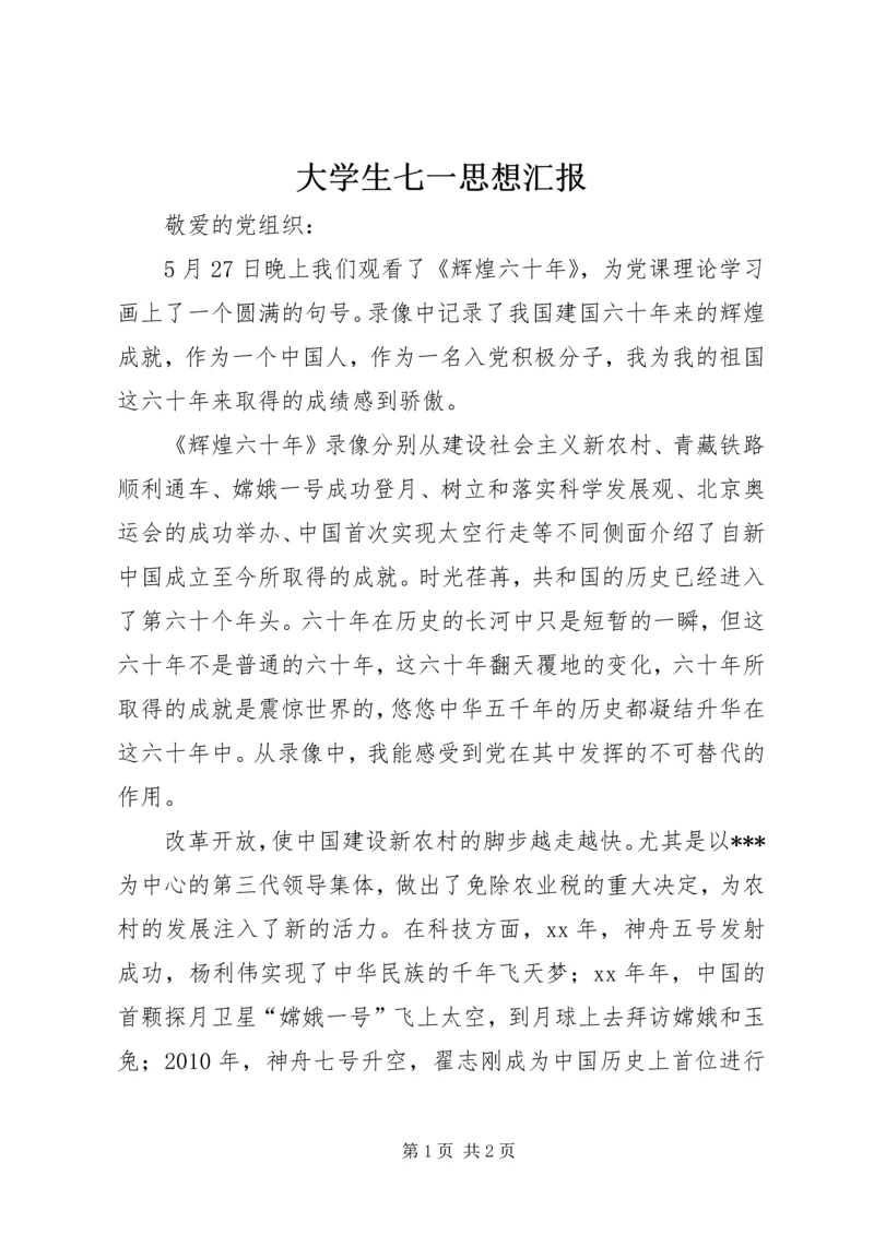 大学生七一思想汇报.docx