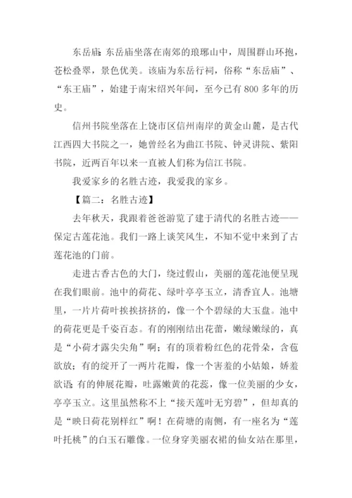 关于名胜古迹的作文.docx