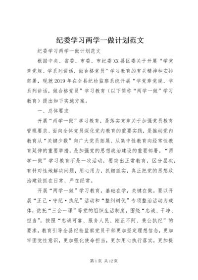 纪委学习两学一做计划范文 (3).docx