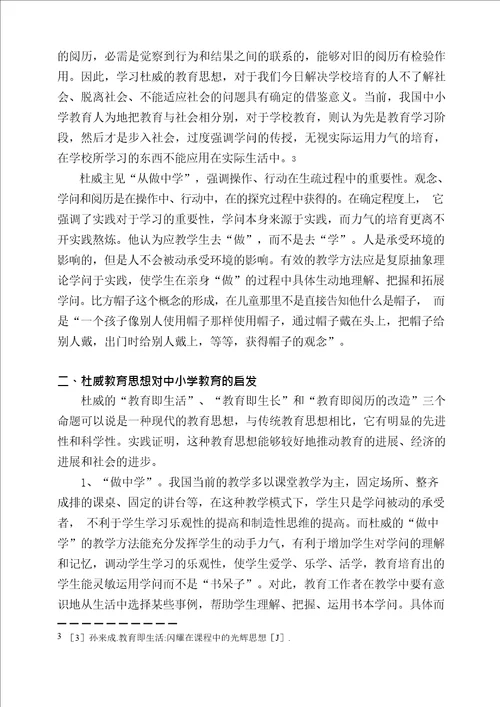 杜威教育思想对我国现代中小学教育的启示