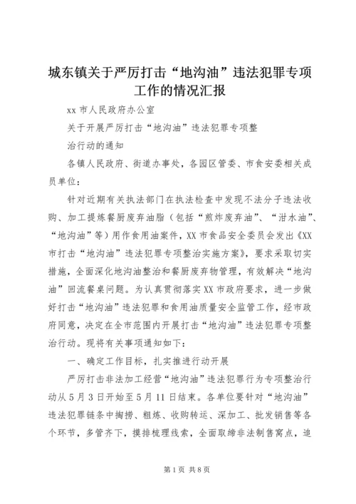 城东镇关于严厉打击“地沟油”违法犯罪专项工作的情况汇报 (4).docx