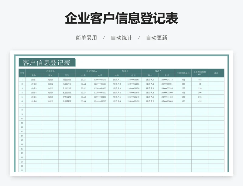 企业客户信息登记表