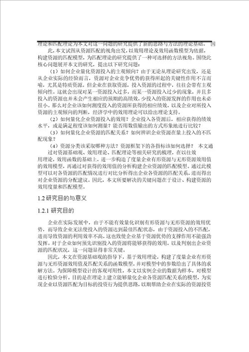 基于效用理论的企业有形资源与无形资源的匹配分析