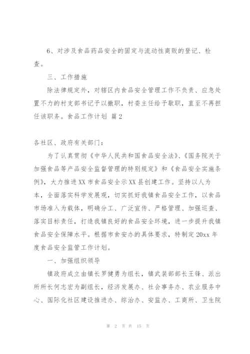 食品工作计划模板六篇.docx