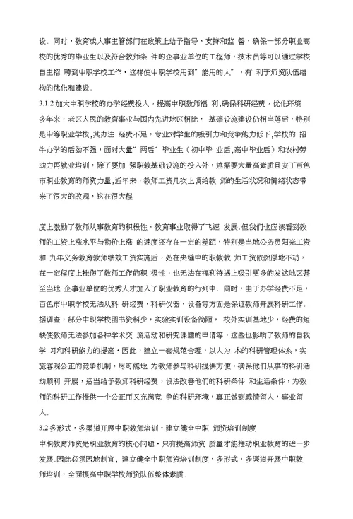 百色市中职学校师资队伍现状、存在问题及建议对策