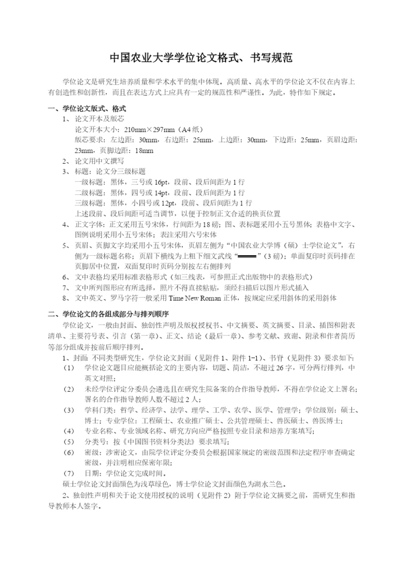 中国农业大学学位论文格式.docx
