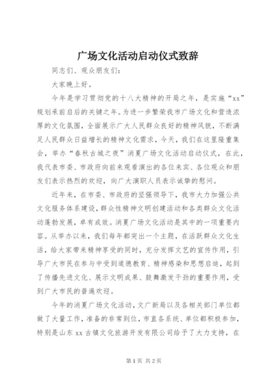 广场文化活动启动仪式致辞.docx