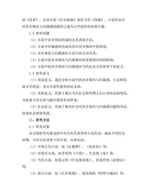 小说中的异乡情结与归属感