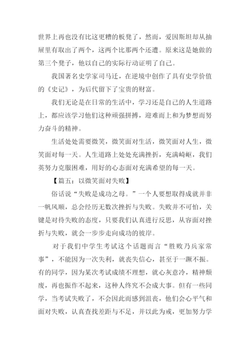 以微笑面对失败作文.docx
