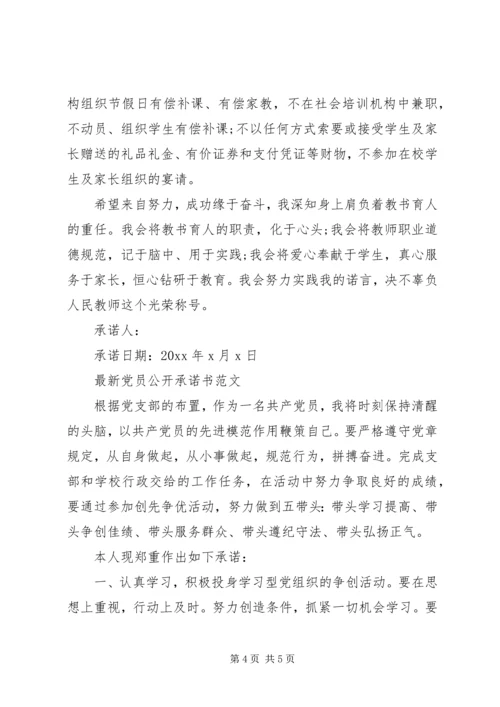 最新党员公开承诺书范文.docx