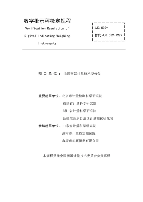 JJG数字指示秤检定专题规程.docx