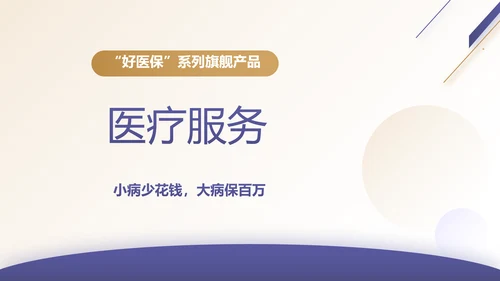 安诊无忧百万医疗险保险行业产品介绍工作总结计划动态PPT模板