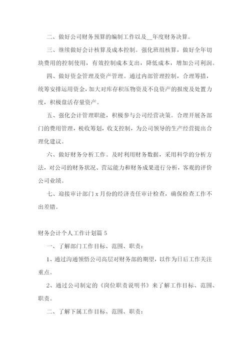 财务会计个人工作计划.docx