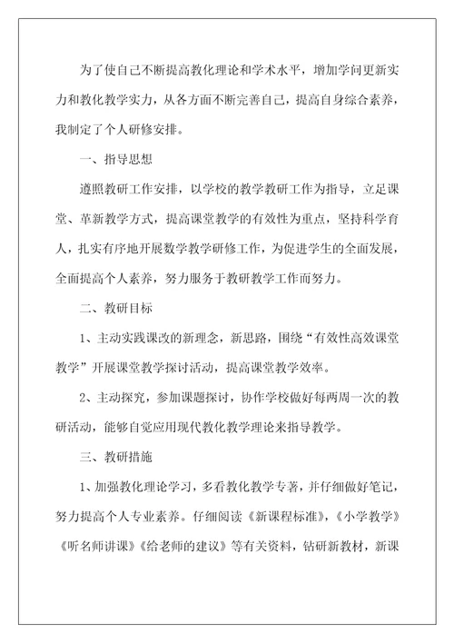 2022年数学教师个人研修计划书