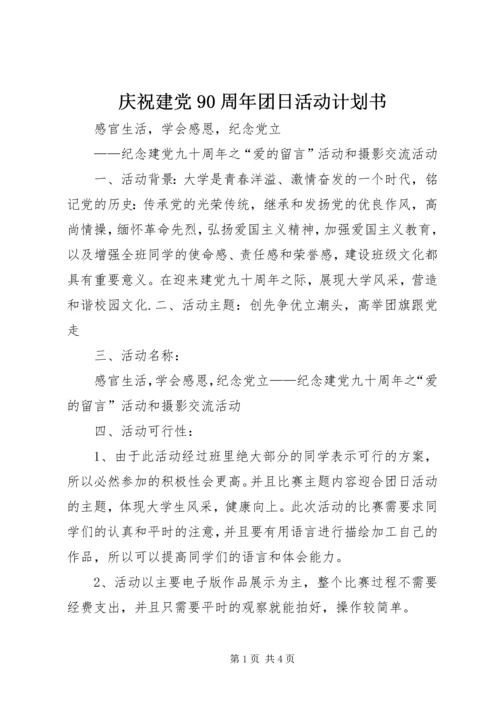 庆祝建党90周年团日活动计划书 (4).docx