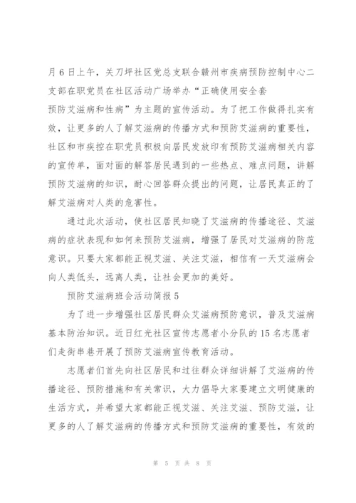 预防艾滋病班会活动简报七篇.docx