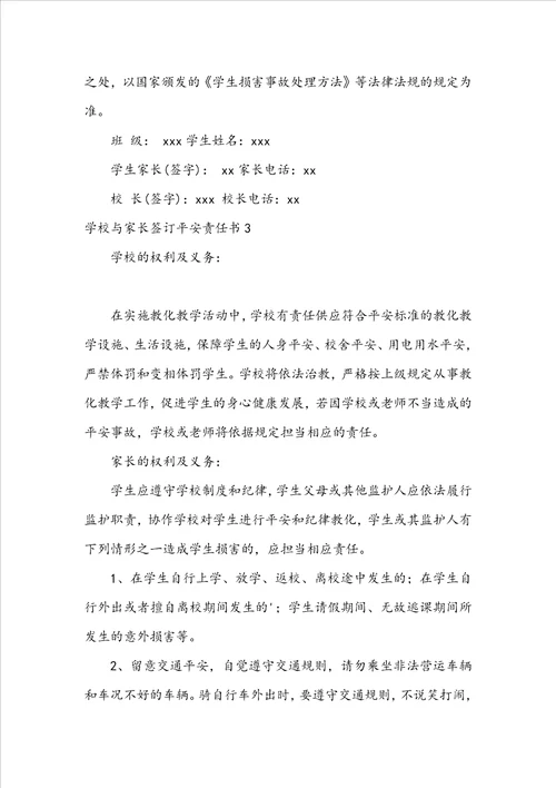 学校与家长签订安全责任书