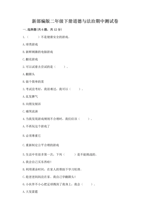 新部编版二年级下册道德与法治期中测试卷含答案【预热题】.docx