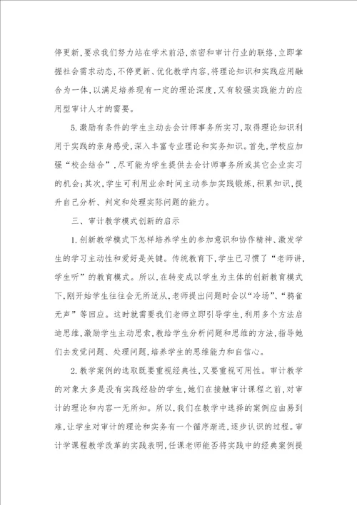 2021年创新教学模式和方法应用型本科审计教学模式的创新