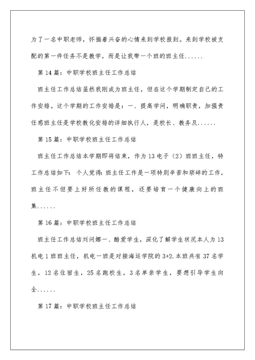 学校教师班主任工作总结（精选多篇）