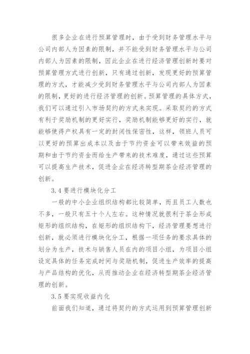 茶企经济管理创新策略研究论文.docx