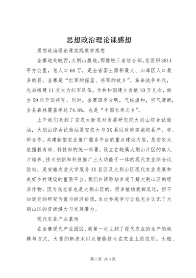 思想政治理论课感想 (2).docx