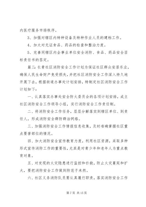 社区消防的工作计划.docx