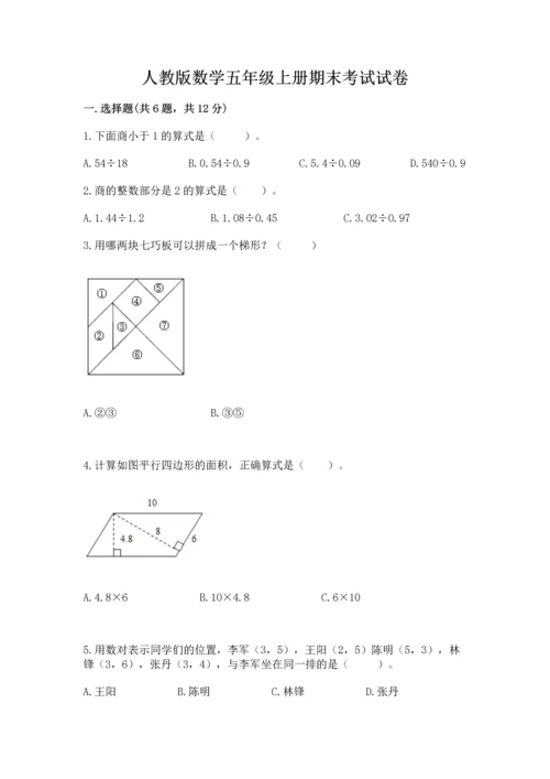 人教版数学五年级上册期末考试试卷加答案.docx