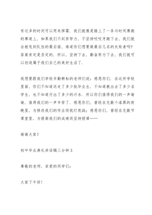 初中毕业典礼讲话稿三分钟五篇.docx